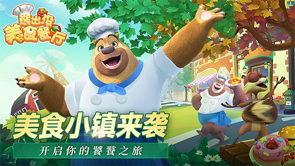 熊出沒美食餐廳內(nèi)購版