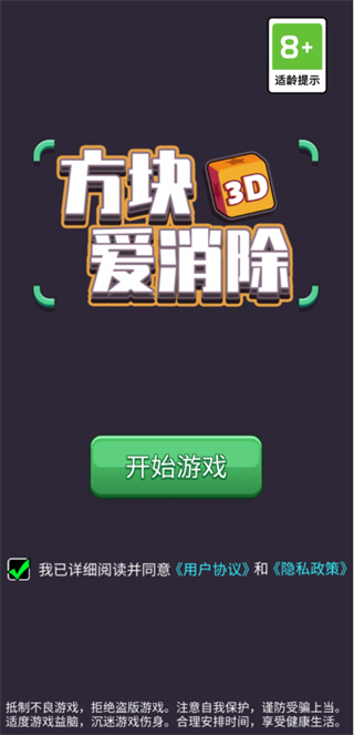 方塊愛消除3d最新版