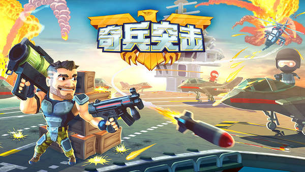 奇兵突擊無限鉆石金幣版