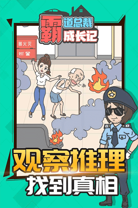 霸道總裁成長記免廣告