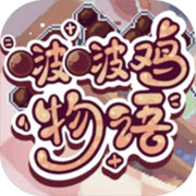啵啵雞物語無實名認證
