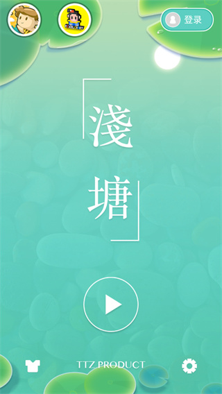 淺塘游戲最新版