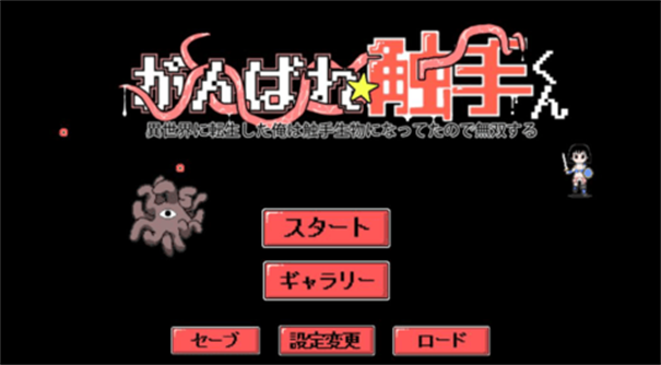 加油觸手君最新版