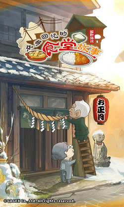 眾多回憶的食堂故事漢化版