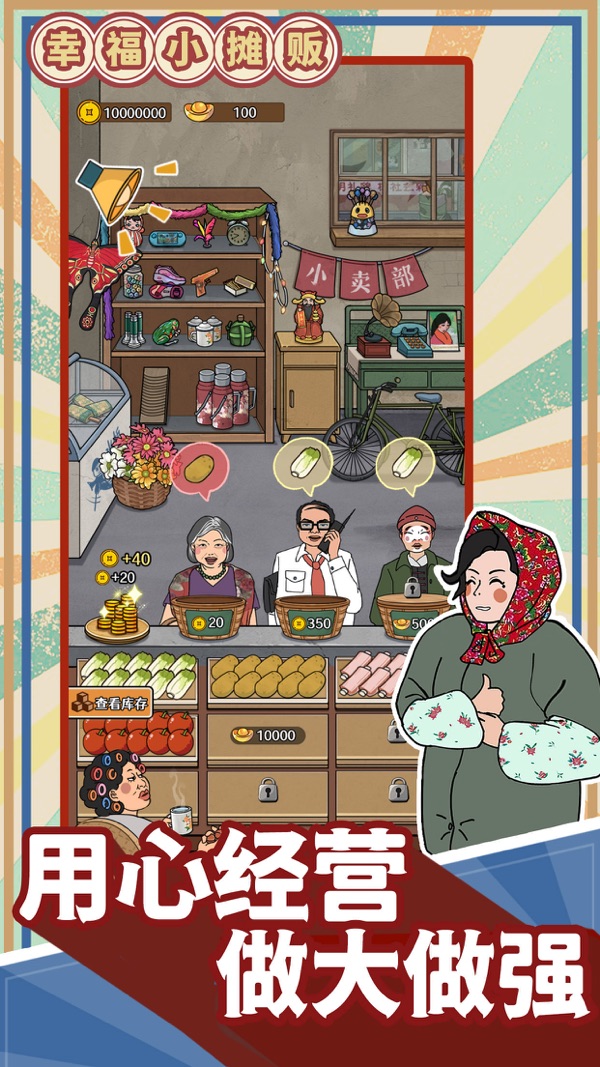 幸福小攤販游戲無廣告版