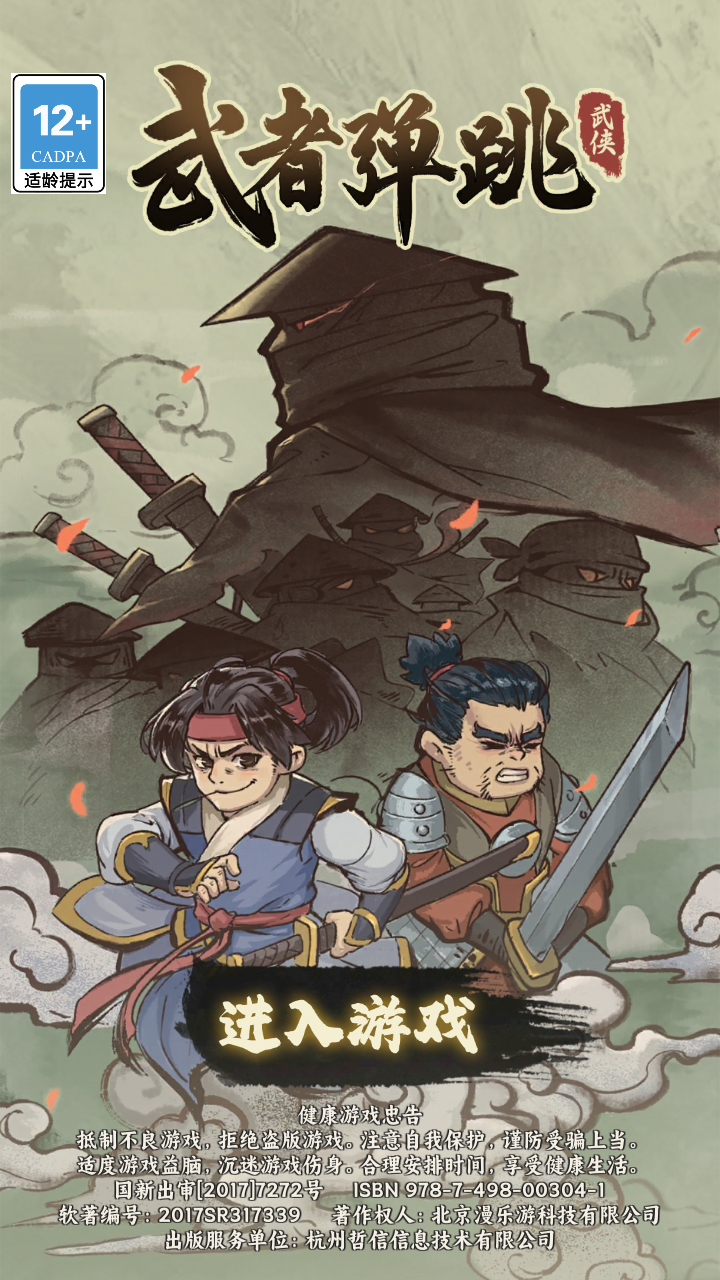 武者彈跳無限金幣鉆石版