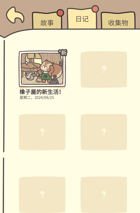 橡子屋游戲試玩版