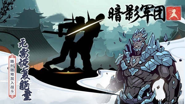 火柴人暗影軍團無限金幣鉆石版