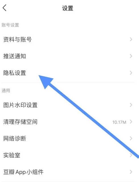 豆瓣怎么設(shè)置隱私權(quán)限-豆瓣設(shè)置隱私權(quán)限的步驟