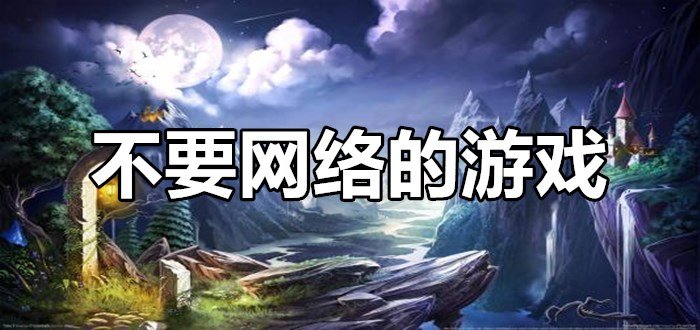 2024熱門的單機手游推薦