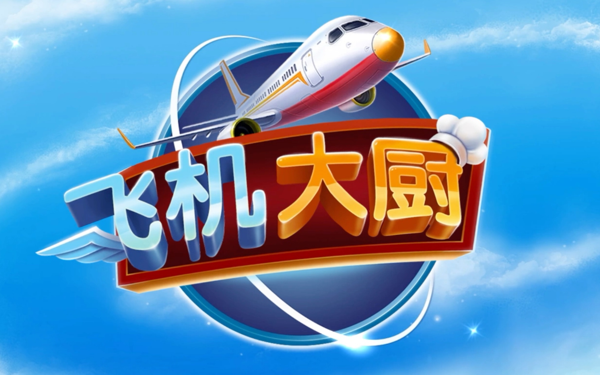 飛機大廚如何快速攢汽油