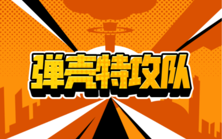 彈殼特攻隊怎么解鎖寵物