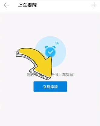 車來了怎么設置上車提醒-車來了設置上車提醒的方法