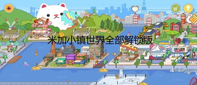 米加小鎮:世界(最新版)全部解鎖