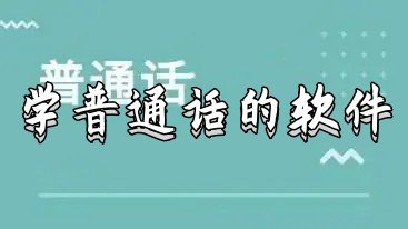普通話練習(xí)軟件推薦