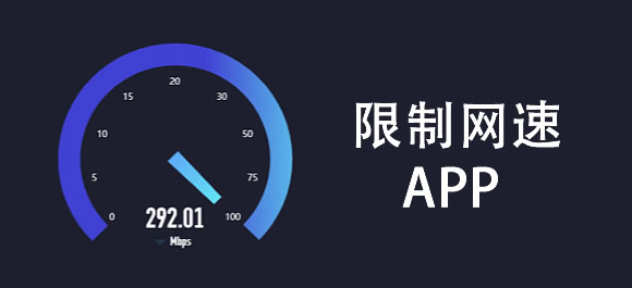 2024網絡限速軟件下載大全