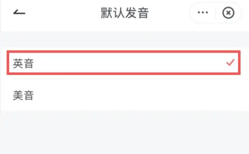 有道詞典怎么設置英音-有道詞典設置英音的步驟
