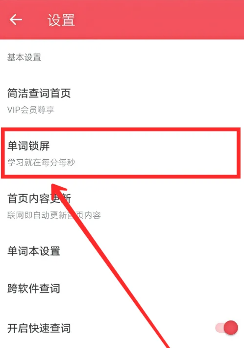 有道詞典如何設置鎖屏單詞-有道詞典設置鎖屏單詞的步驟