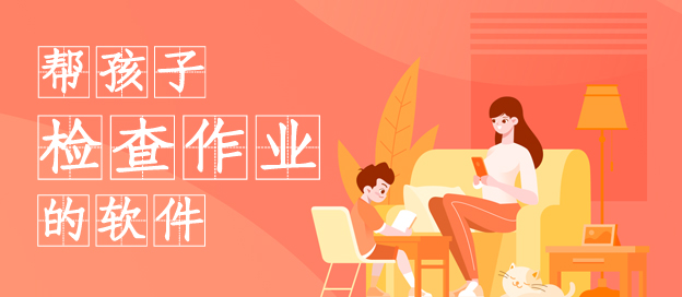 幫孩子檢查作業(yè)的軟件下載