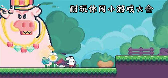 休閑游戲大全