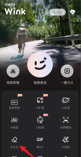 winkapp怎么去水印-winkapp去水印的操作步驟