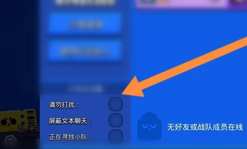 荒野亂斗怎么開啟請勿打擾-荒野亂斗開啟請勿打擾的具體步驟