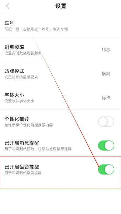 掌上公交怎么關閉語音提示-掌上公交關閉語音提示的方法
