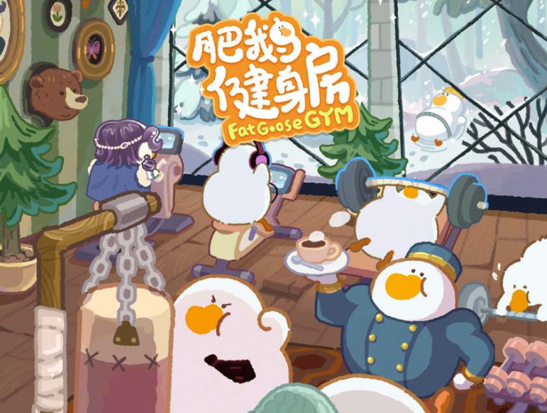 肥鵝健身房怎么獲得裝扮券