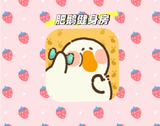 肥鵝健身房怎么恢復(fù)體力