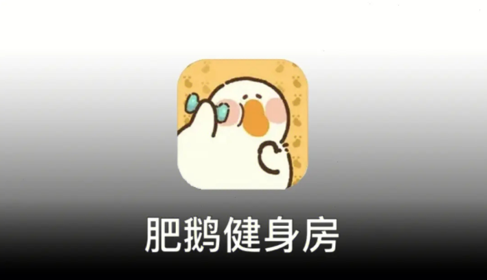 肥鵝健身房如何獲得肥鵝雕塑