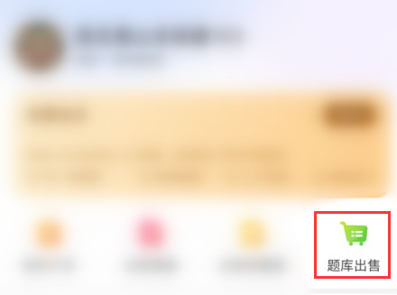 考試寶怎么出售題庫-考試寶出售題庫的步驟