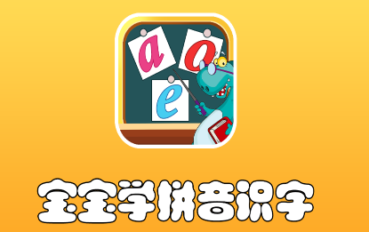 拼音識字軟件