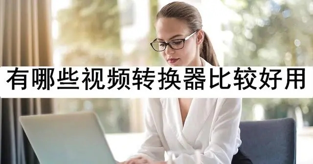 免費視頻格式轉(zhuǎn)換工具推薦