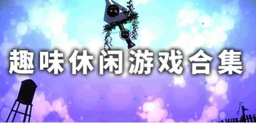 趣味休閑游戲