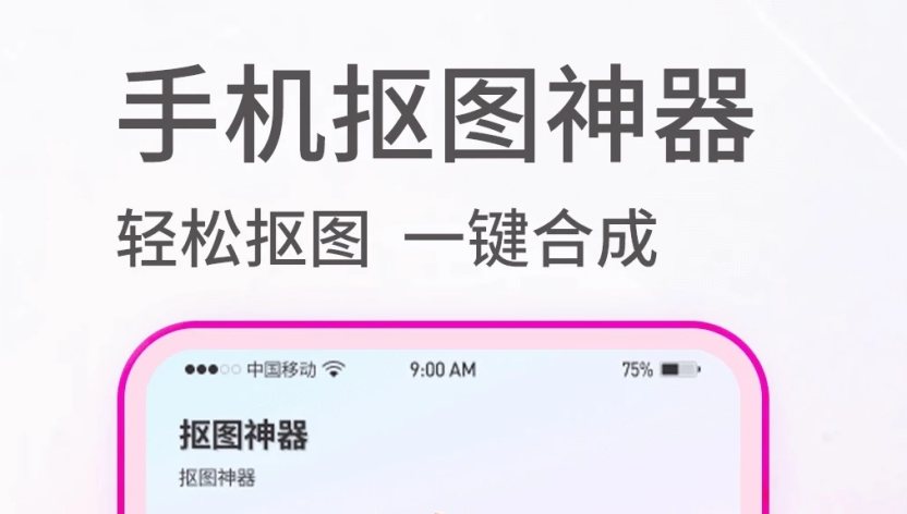 萬能摳圖軟件下載免費版