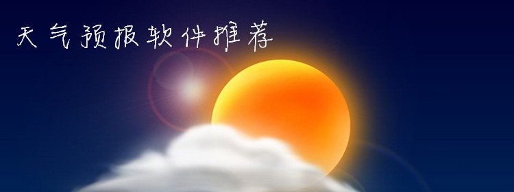 天氣預(yù)報同步軟件