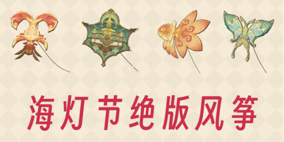 原神4個絕版風(fēng)箏圖紙怎么獲得