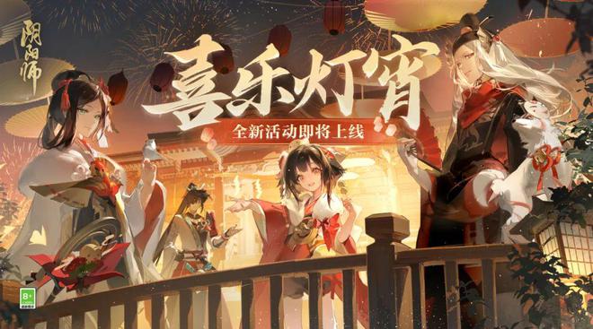 陰陽師喜樂燈宵活動(dòng)什么時(shí)候開始