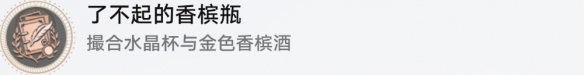 崩壞星穹鐵道了不起的香檳瓶怎么解鎖-崩壞星穹鐵道了不起的香檳瓶成就解鎖攻略