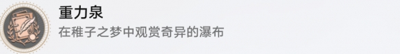 崩壞星穹鐵道重力泉成就怎么達(dá)成-崩壞星穹鐵道重力泉成就達(dá)成攻略