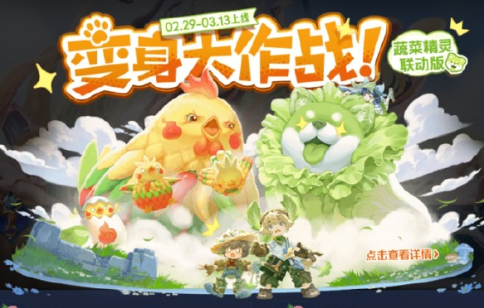 王者榮耀蔬菜精靈聯動皮膚有什么