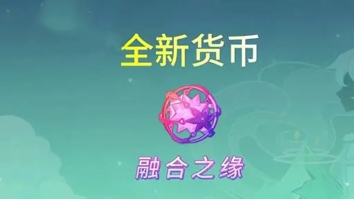 原神融合之緣怎么獲得