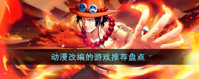 好玩的漫改游戲有哪些