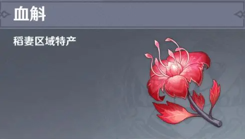 原神4.5血斛采集地點(diǎn)在哪