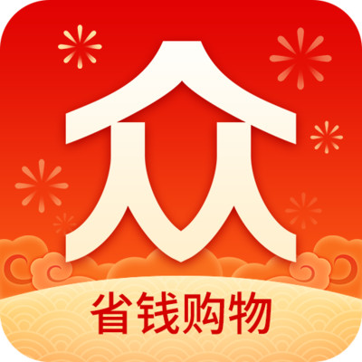 眾劃算