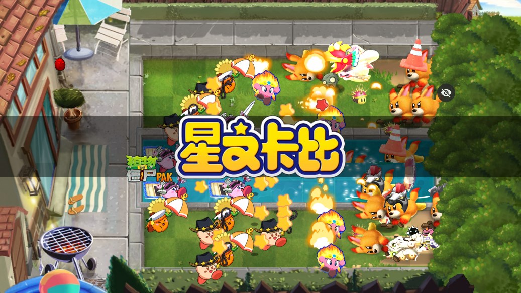 pvz星之卡比版手游下載-pvz星之卡比最新版手機版下載v1.1.5