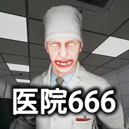 恐怖世界模擬醫院666
