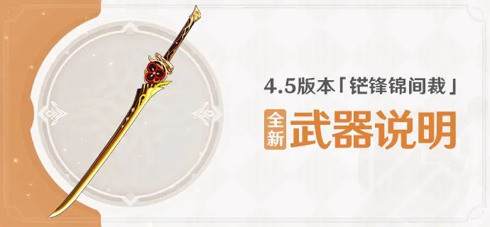 原神4.5版本铓鋒錦間裁全新武器有什么