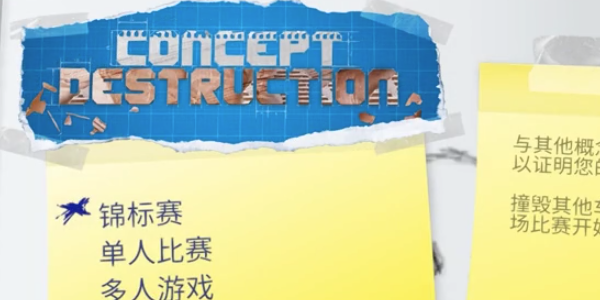 概念破壞游戲下載-概念破壞手機版下載v1.0.2