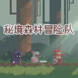 秘境森林冒險隊